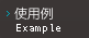 使用例