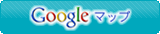 Googleマップ
