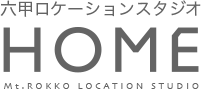 六甲ロケーションスタジオHOME