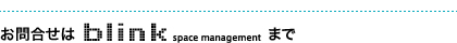 お問合せはblink space managementまで