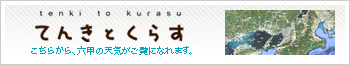 こちらから六甲の天気がご覧になれます。